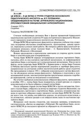 ЦК ВЛКСМ - в ЦК ВКП(б) о группе студентов Московского педагогического института им. В. П. Потемкина, объединившихся на почве «буржуазного национализма» (противостояния официальному антисемитизму). 8 января 1952 г.