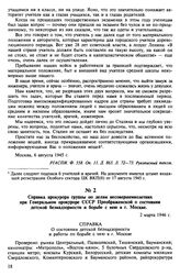 Справка прокурора группы по делам несовершеннолетних при Генеральном прокуроре СССР Преображенской о состоянии детской безнадзорности и борьбе с нею в г. Москве. 2 марта 1946 г.