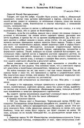 Из письма А. Баламутова И.В.Сталину. 15 августа 1946 г.