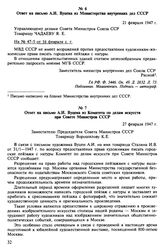 Материалы по письму художника А.И. Вудена. Январь - февраль 1947 г. Ответ на письмо А.И. Вуцена из Министерства внутренних дел СССР. 21 февраля 1947 г.