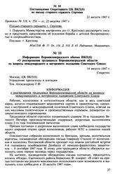 Информация Ворошиловградского обкома ВКП(б) «О реагировании трудящихся Ворошиловградской области на вопросы международного и внутреннего положения Советского Союза». 14 августа 1947 г.