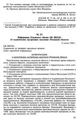 Информация Псковского обкома ЦК ВКП(б) «О политических настроениях населения Псковской области». 15 июля 1948 г.