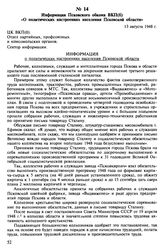 Информация Псковского обкома ВКП(б) «О политических настроениях населения Псковской области». 13 августа 1948 г.