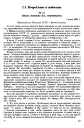Письмо Востокова Н.А. Вознесенскому. 1 июня 1945 г.
