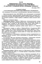 Информационная сводка сектора информации Организационно-инструкторского отдела ЦК ВКП(б) «О недостатках в материально-бытовом обслуживании трудящихся». 28 ноября 1945 г.