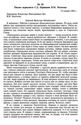 Письмо журналиста С.Д. Нариньяни В.М. Молотову. 25 января 1946 г.