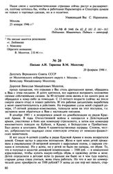 Письмо А.И. Тарасова В.М. Молотову. 20 февраля 1946 г.