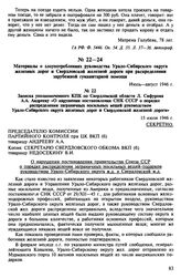 Материалы о злоупотреблениях руководства Урало-Сибирского округа железных дорог и Свердловской железной дороги при распределении зарубежной гуманитарной помощи. Июль-август 1946 г. Записка уполномоченного КПК по Свердловской области Л. Сифурова А....