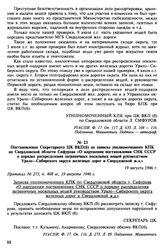 Материалы о злоупотреблениях руководства Урало-Сибирского округа железных дорог и Свердловской железной дороги при распределении зарубежной гуманитарной помощи. Июль-август 1946 г. Постановление Секретариата ЦК ВКП(б) по записке уполномоченного КП...