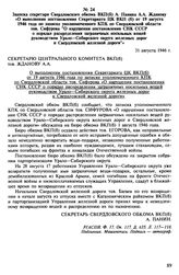 Материалы о злоупотреблениях руководства Урало-Сибирского округа железных дорог и Свердловской железной дороги при распределении зарубежной гуманитарной помощи. Июль-август 1946 г. Записка секретаря Свердловского обкома ВКП(б) А. Панина А.А. Ждано...