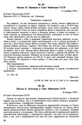 Письмо К. Кочеткова в Совет Министров СССР. 24 января 1950 г.