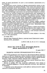 Данные ЦСУ СССР об итогах обследования бюджетов рабочих промышленности за 1948 г. 18 марта 1949 г.