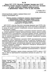 Доклад ЦСУ СССР, Института экономики Академии наук СССР и Института питания Академии медицинских наук СССР Н.А. Булганину об уровне потребления основных продовольственных и промышленных товаров в СССР на душу населения. 3 октября 1955 г.