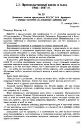 Докладная записка председателя ВЦСПС В.В. Кузнецова о реакции населения на повышение пайковых цен. 20 сентября 1946 г.
