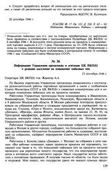 Информация Управления пропаганды и агитации ЦК ВКП(б) о реакции населения на повышение пайковых цен. 23 сентября 1946 г.