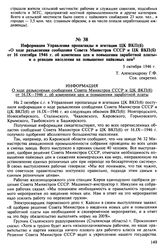 Информация Управления пропаганды и агитации ЦК ВКП(б) «О ходе разъяснения сообщения Совета Министров СССР и ЦК ВКП(б) от 16 сентября 1946 г. об изменении цен и повышении заработной платы» и о реакции населения на повышение пайковых цен. 5 октября ...