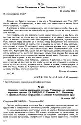 Письмо Мельникова в Совет Министров СССР. 20 декабря 1946 г.