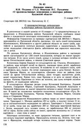Докладная записка И.И. Поздняка и С.Д. Игнатьева Н.С. Патоличеву «О продовольственных затруднениях в некоторых районах Калужской области». 31 января 1947 г.