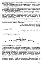 Докладная записка Н.М. Пегова и А.И. Назарова А.А. Жданову о заболеваниях дистрофией среди рабочих предприятий г. Мариуполя. 1947 г.