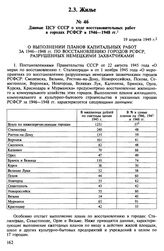 Данные ЦСУ СССР о ходе восстановительных работ в городах РСФСР в 1946-1948 гг. 19 апреля 1949 г.