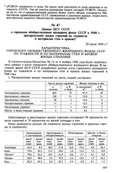 Данные ЦСУ СССР о городском обобществленном жилищном фонде СССР в 1948 г. (распределение жилых строений по этажности и материалам стен и кровли). 20 июля 1949 г.