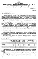 Докладная записка Отдела статистики жилищно-коммунального хозяйства ЦСУ СССР В.Н. Старовскому о состоянии жилищного фонда в городах Великие Луки, Воронеже, Севастополе и Сталинграде. 5 июля 1951 г.