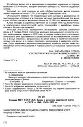 Справка ЦСУ СССР Л.П. Берия о размерах квартирной платы в СССР в 1940, 1949-1951 гг. [Не ранее 7 апреля 1952 г.]
