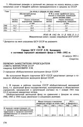 Справка ЦСУ СССР Л.М. Кагановичу о состоянии городского жилищного фонда в 1940-1952 гг. 18 августа 1953 г.
