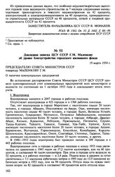 Докладная записка ЦСУ СССР Г.М. Маленкову об уровне благоустройства городского жилищного фонда. 19 марта 1954 г.