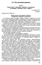 Сводка писем о бандитизме, воровстве и хулиганстве, поступивших в редакцию газеты «Правда». 17 ноября 1945 г.