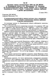 Докладная записка уполномоченного КПК при ЦК ВКП(б) по Владимирской области А.М. Школьникова Г.М. Маленкову «О неудовлетворительной работе органов милиции, суда и прокуратуры Владимирской области в борьбе с хулиганством, кражами, грабежами и други...