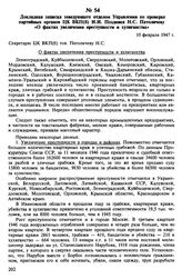 Докладная записка заведующего отделом Управления по проверке партийных органов ЦК ВКП(б) И.И. Поздняка Н.С. Патоличеву «О фактах увеличения преступности и хулиганства». 10 февраля 1947 г.