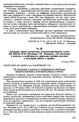 Докладная записка инструктора Сельскохозяйственного отдела ЦК ВКП(б) И.М. Шульпина Г.М. Маленкову «Об обстановке в колхозах и необходимости оживления партийно-массовой и культурной работы в деревне». 18 июля 1945 г.