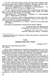 Анонимное письмо И.В. Сталину. 24 февраля 1947 г.