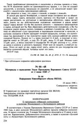 Материалы о выполнении Указа Президиума Верховного Совета СССР от 2 июня 1948 г. Информация Новосибирского обкома ВКП(б). 18 июня 1948 г.