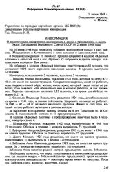 Материалы о выполнении Указа Президиума Верховного Совета СССР от 2 июня 1948 г. Информация Новосибирского обкома ВКП(б). 21 июня 1948 г.