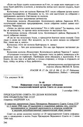Материалы о выполнении Указа Президиума Верховного Совета СССР от 2 июня 1948 г. Информация отдела по проверке соблюдения Устава сельскохозяйственной артели Совета по делам колхозов. 3 сентября 1948 г.