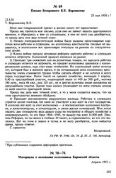 Письмо Бескровного К.Е. Ворошилову. 23 мая 1950 г.