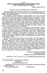 Материалы о положении колхозников Кировской области. Апрель 1952 г. Письмо колхозников Кикнурского района Кировской области в газету «Социалистическое земледелие». [Ранее 4 апреля 1952 г.]