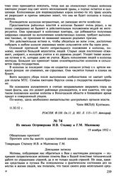 Из письма Островерхова И.В. Сталину и Г.М. Маленкову. 19 ноября 1952 г.