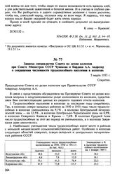Записка специалистов Совета по делам колхозов при Совете Министров СССР Чувикова и Бардина А.А. Андрееву о сокращении численности трудоспособного населения в колхозах. 5 марта 1953 г.
