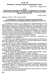 Материалы о положении рабочих эвакуированных заводов. Август 1945 - январь 1946 гг. Постановление Секретариата ЦК ВКП(б) «О мероприятиях по улучшению массово-политической работы и материально-бытового обслуживания рабочих заводов № 22, 174 и 179»....
