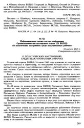 Материалы о положении рабочих эвакуированных заводов. Август 1945 - январь 1946 гг. Информационная сводка сектора информации Организационно-инструкторского отдела ЦК ВКП(б) «О политических настроениях среди эвакуированных рабочих». 18 августа 1945 г.