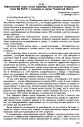 Материалы о положении рабочих эвакуированных заводов. Август 1945 - январь 1946 гг. Информационная сводка сектора информации Организационно-инструкторского отдела ЦК ВКП(б) о положении на заводах Челябинской области. 5 сентября 1945 г.