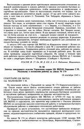 Материалы о положении рабочих эвакуированных заводов. Август 1945 - январь 1946 гг. Записка заведующего отделом Управления кадров ЦК ВКП(б) Бородина Г.М. Маленкову о положении рабочих на заводе № 174. 18 сентября 1945 г.