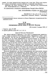 Материалы о положении рабочих эвакуированных заводов. Август 1945 - январь 1946 гг. Коллективное письмо эвакуированных рабочих завода № 680 В.М. Молотову [Не позднее 3 января 1946 г.]