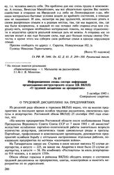 Информационная сводка сектора информации организационно-инструкторского отдела ЦК ВКП(б) «О трудовой дисциплине на предприятиях». 5 октября 1945 г.