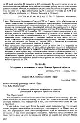 Материалы о положении в городе Бежица Брянской области. Октябрь 1945 г. - январь 1946 г. Письмо И.В. Павлова в газету «Труд».1 октября 1945 г.