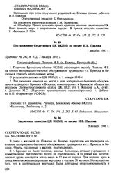Материалы о положении в городе Бежица Брянской области. Октябрь 1945 г. - январь 1946 г. Заключение комиссии ЦК ВКП(б) по письму И.В. Павлова. 9 января 1946 г.