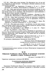 Информация Челябинского обкома ВКП(б) «О политических настроениях трудящихся в городах Челябинской области». [Не ранее 13 сентября 1947 г.]